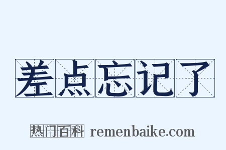 差点忘记了是什么意思的图片